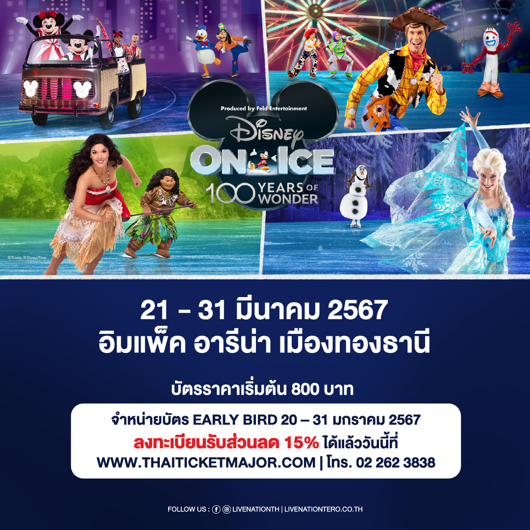 “DISNEY ON ICE PRESENTS 100 YEARS OF WONDER”โชว์สุดมหัศจรรย์ฉลอง 100 ปี