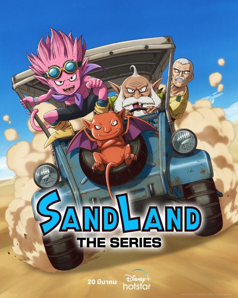 Sand Land: The Series อนิเมะญี่ปุ่นใหม่ล่าสุดเตรียมสตรีม 20 มีนาคมนี้ บน Disney+ Hotstar