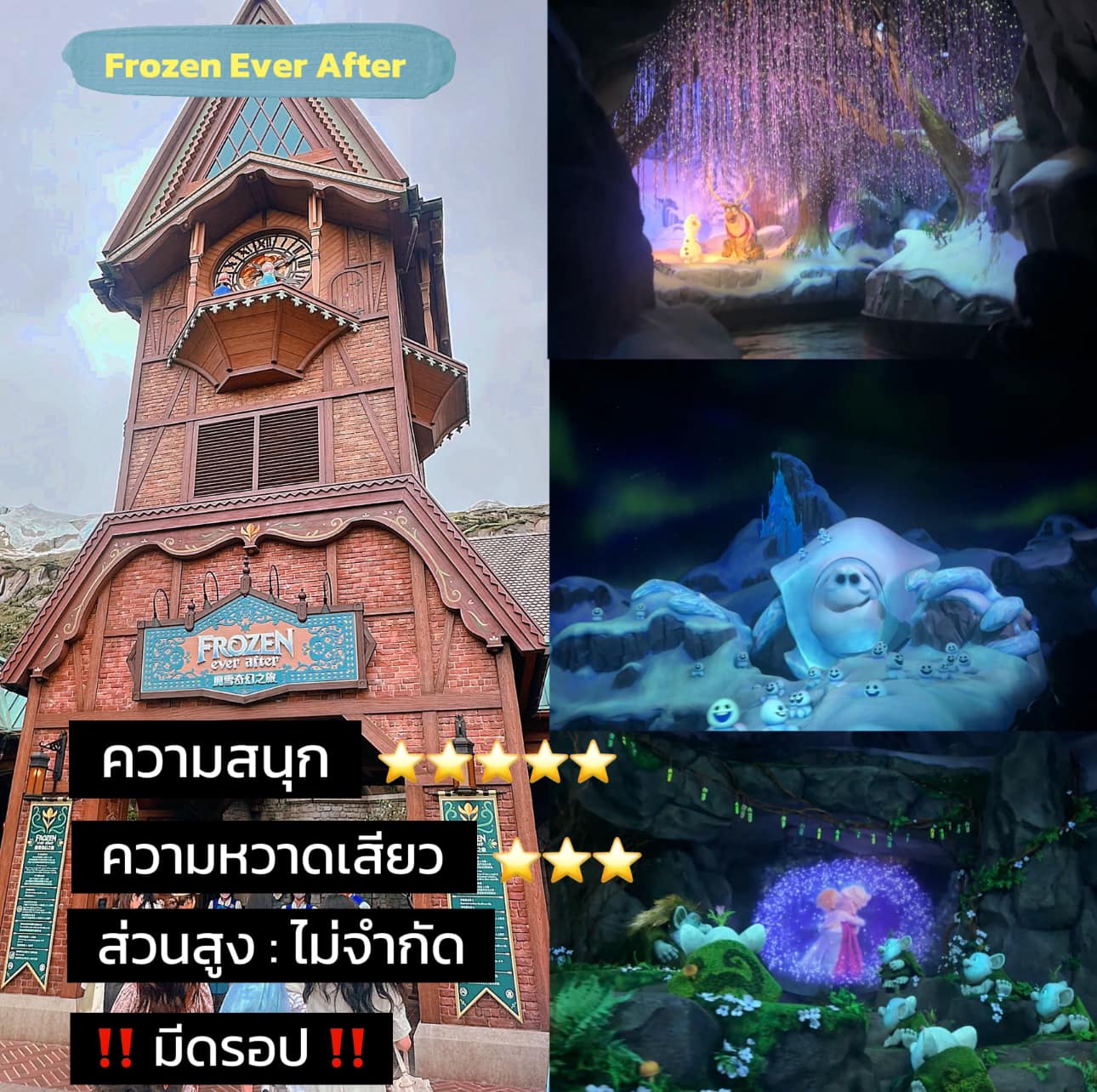 รีวิวเครื่องเล่นในโซนWorld Of Frozen 