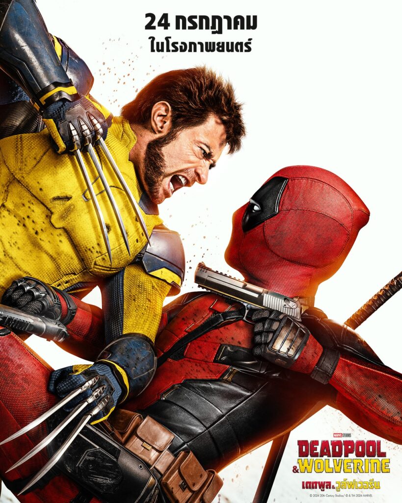 ตัวอย่าง Marvel Studios' Deadpool & Wolverine ก่อนฉายจริง 24 กรกฎาคมนี้ ในโรงภาพยนตร์