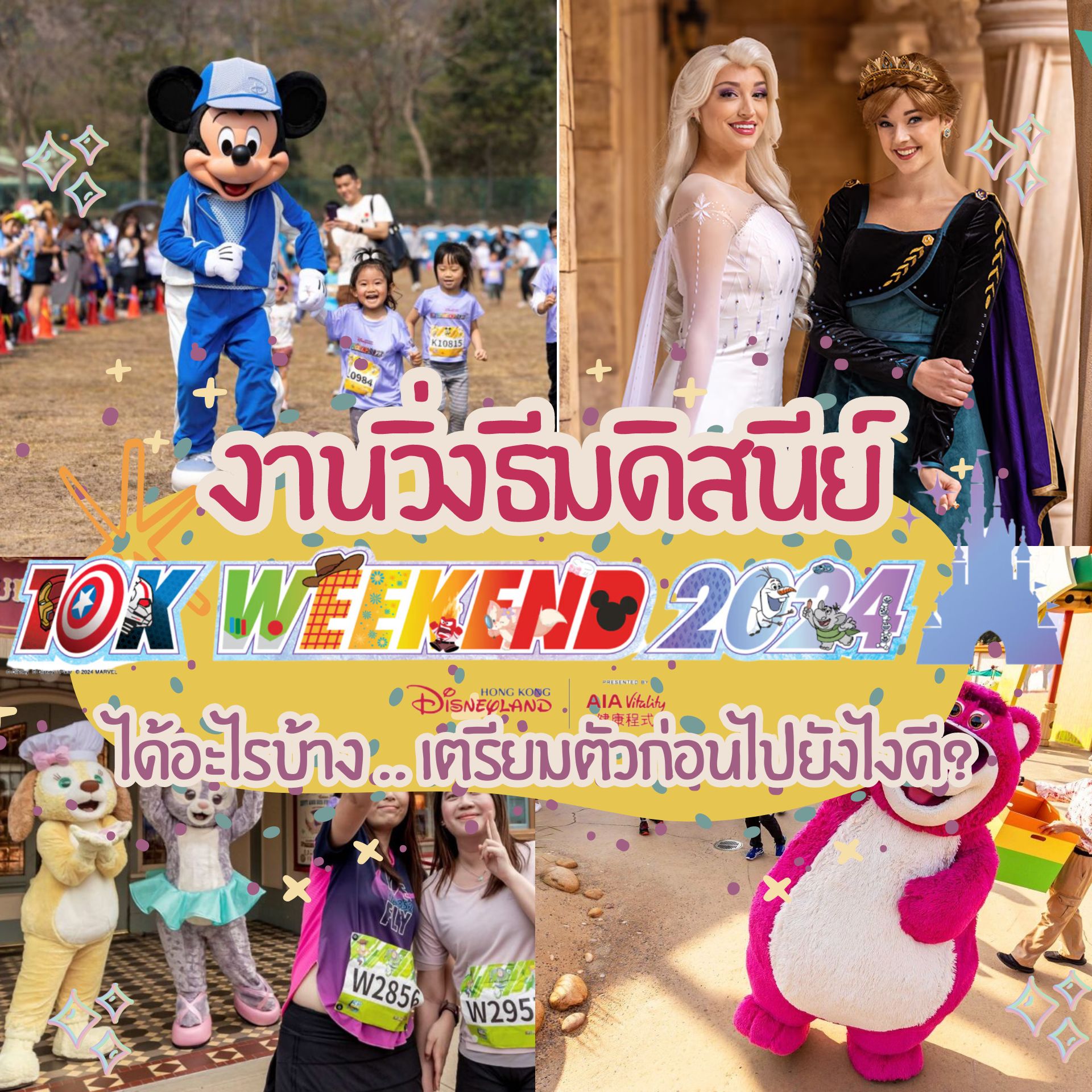 งานวิ่งฮ่องกงดิสนีย์แลนด์ 2024 Hong Kong Disneyland 10K Weekend 2024