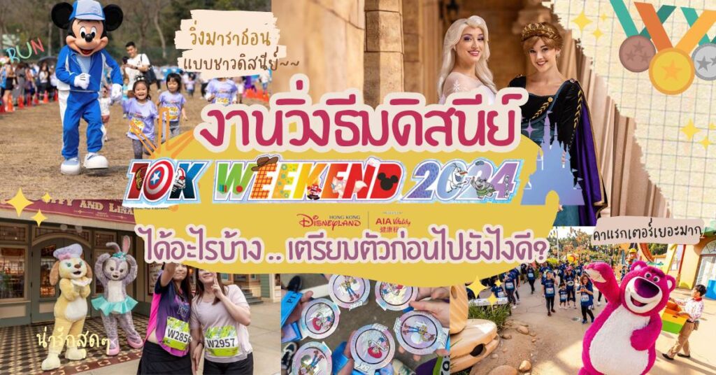 งานวิ่งฮ่องกงดิสนีย์แลนด์ 2024 Hong Kong Disneyland 10K Weekend 2024