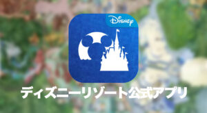 แอปพลิเคชั่น Tokyo Disney Resort