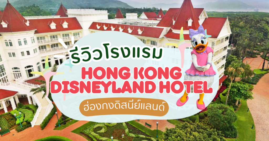 HongKongDisneylandHotel