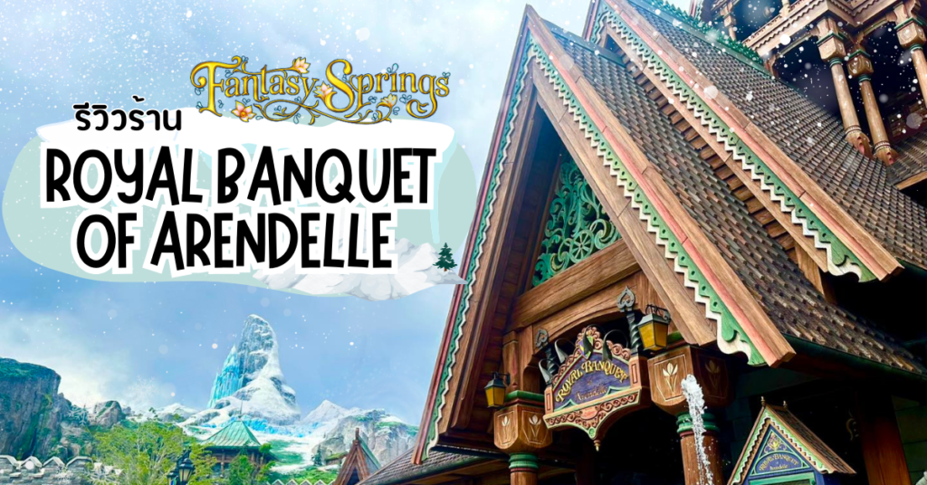 ร้าน Royal Banquet of Arendelle