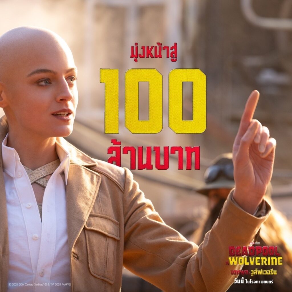 แรงจนฉุดไม่อยู่!!! รายได้เดดพูล & วูล์ฟเวอรีน เปิดตัววันแรกที่ไทย มุ่งสู่ 100 ล้านบาท