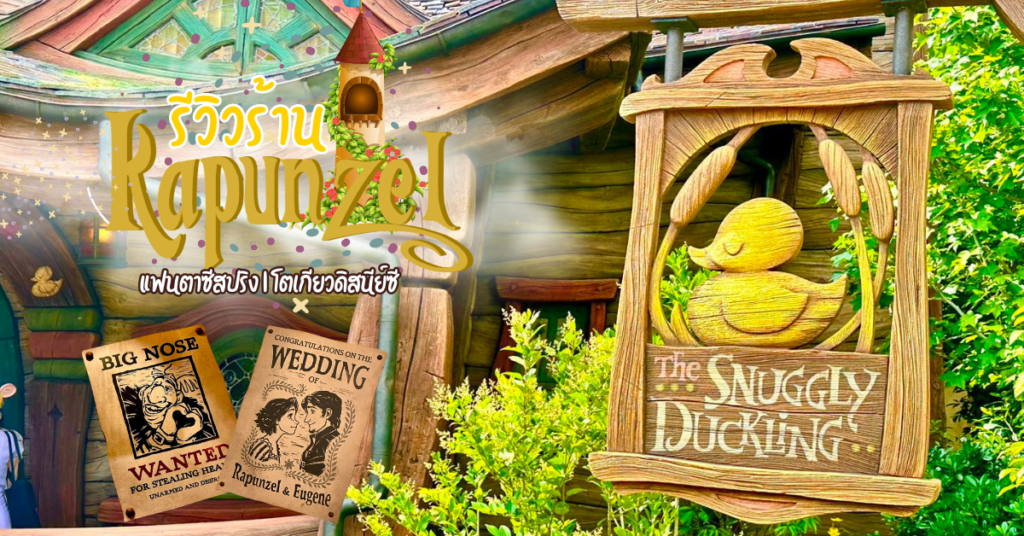 รีวิวร้าน The Snuggly Duckling ร้านอาหารตามธีมของราพันเซล l แฟนตาซีสปริง