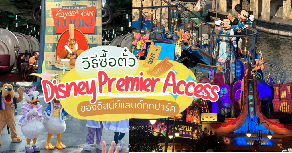 ตั๋ว Disney Premier Access คืออะไร ซื้อดีมั้ยเล่นอะไรได้บ้าง