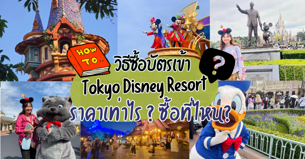 วิธีซื้อตั๋วโตเกียวดิสนีย์แลนด์ Tokyo Disney Resort ซื้อที่ไหน ราคาดีกว่ากัน