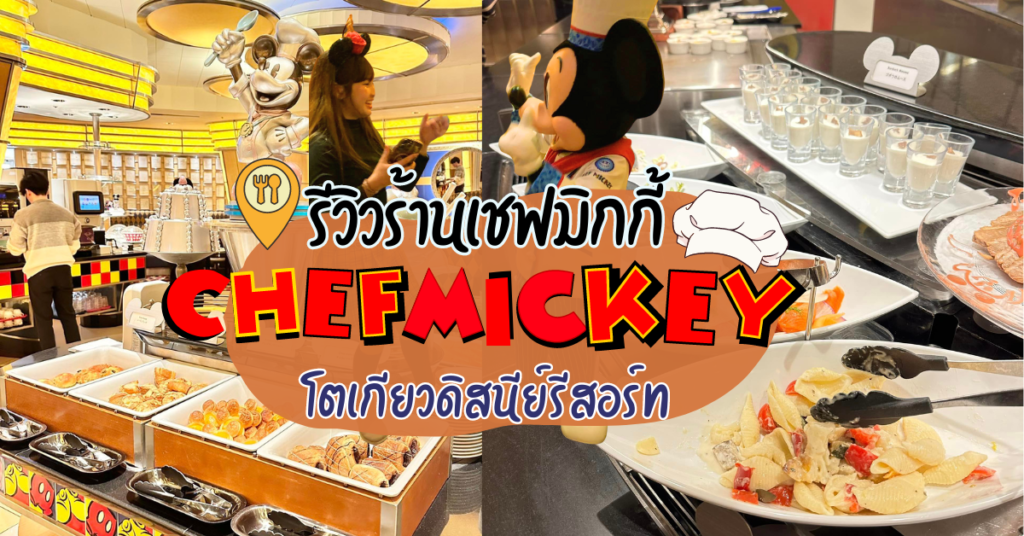 รีวิวร้าน Chef Mickey : Disney Ambassador Hotel โตเกียวดิสนีย์รีสอร์ท