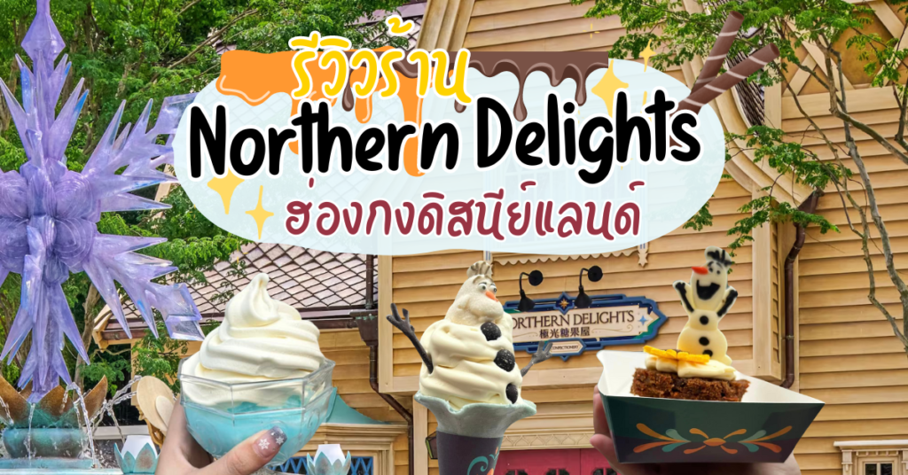 รีวิวร้าน Northern Delights ขนมประจำโซน World of Frozen l ฮ่องกงดิสนีย์แลนด์