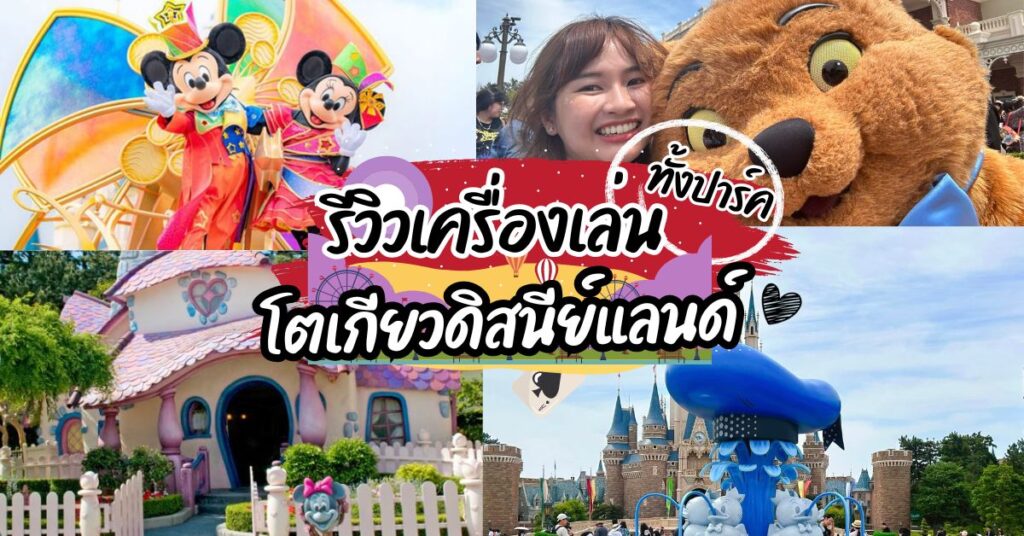 โตเกียวดิสนีย์แลนด์ Tokyo Disneyland