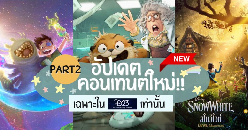 อัปเดต (Part 2) คอนเทนต์ดิสนีย์ในงาน D23 มีเรื่องอะไรใหม่บ้าง