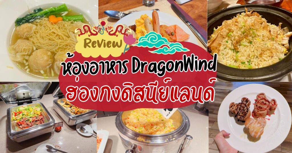 รีวิวห้องอาหาร DragonWind โรงแรม DisneyExplorersLodgeHotel