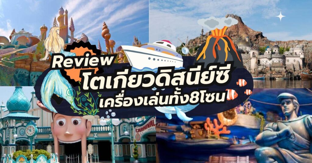 รีวิว 8 โซนหลักโตเกียวดิสนีย์ซี (Tokyo DisneySea) ไปแล้วต้องเล่นอะไร มาดูกัน!