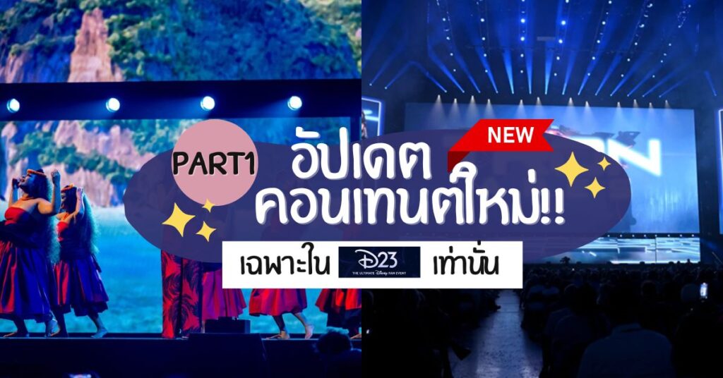 อัปเดต (Part 1) คอนเทนต์ดิสนีย์ในงาน D23 2024: The Ultimate Disney Fan Event