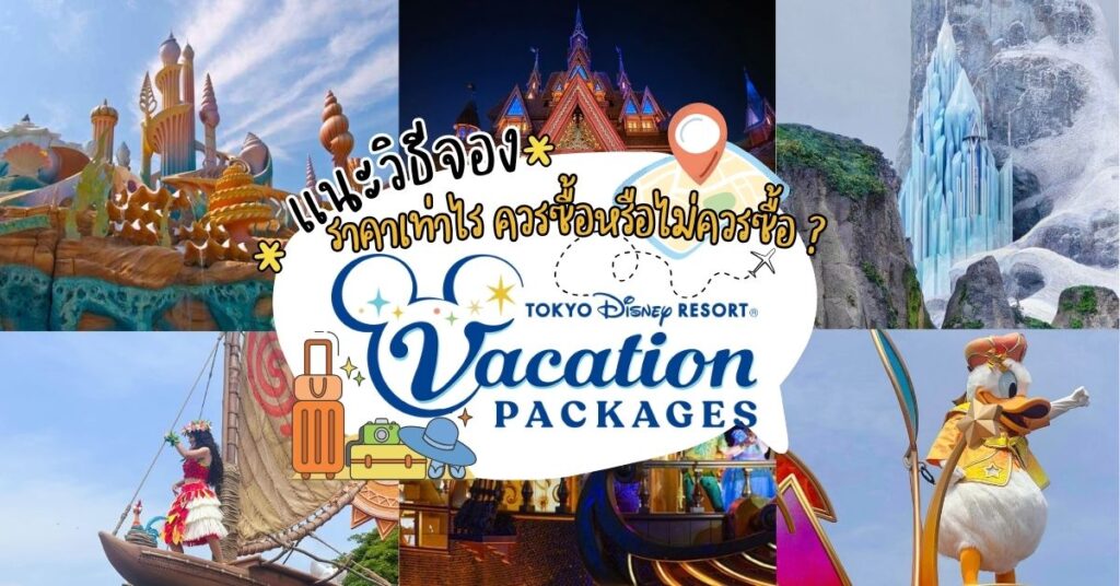 วิธีจอง Vacation Package โตเกียวดิสนีย์แบบละเอียด พร้อมราคา