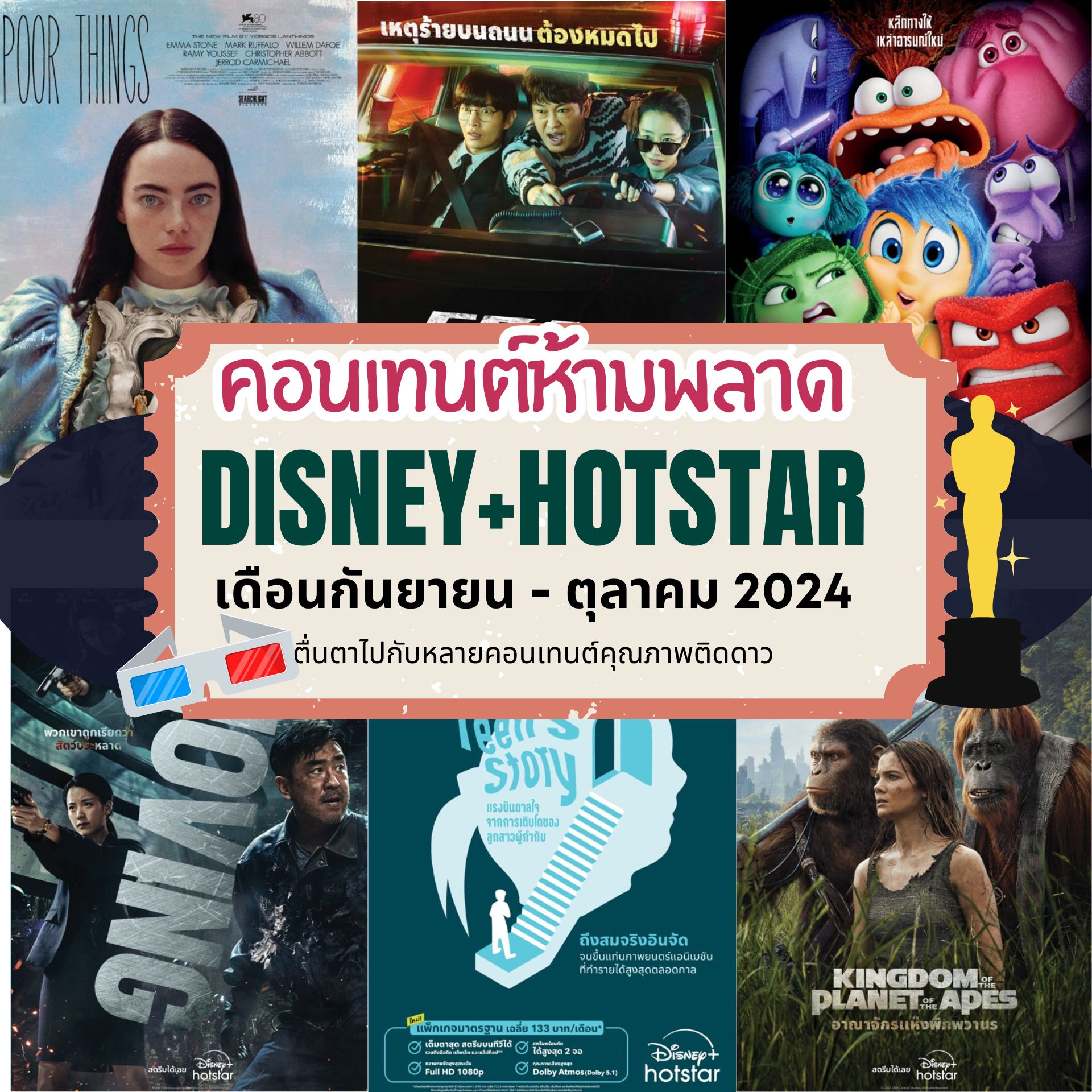 คอนเทนต์ห้ามพลาด Disney+ Hotstar กันยายน- ตุลาคม 2024 นี้