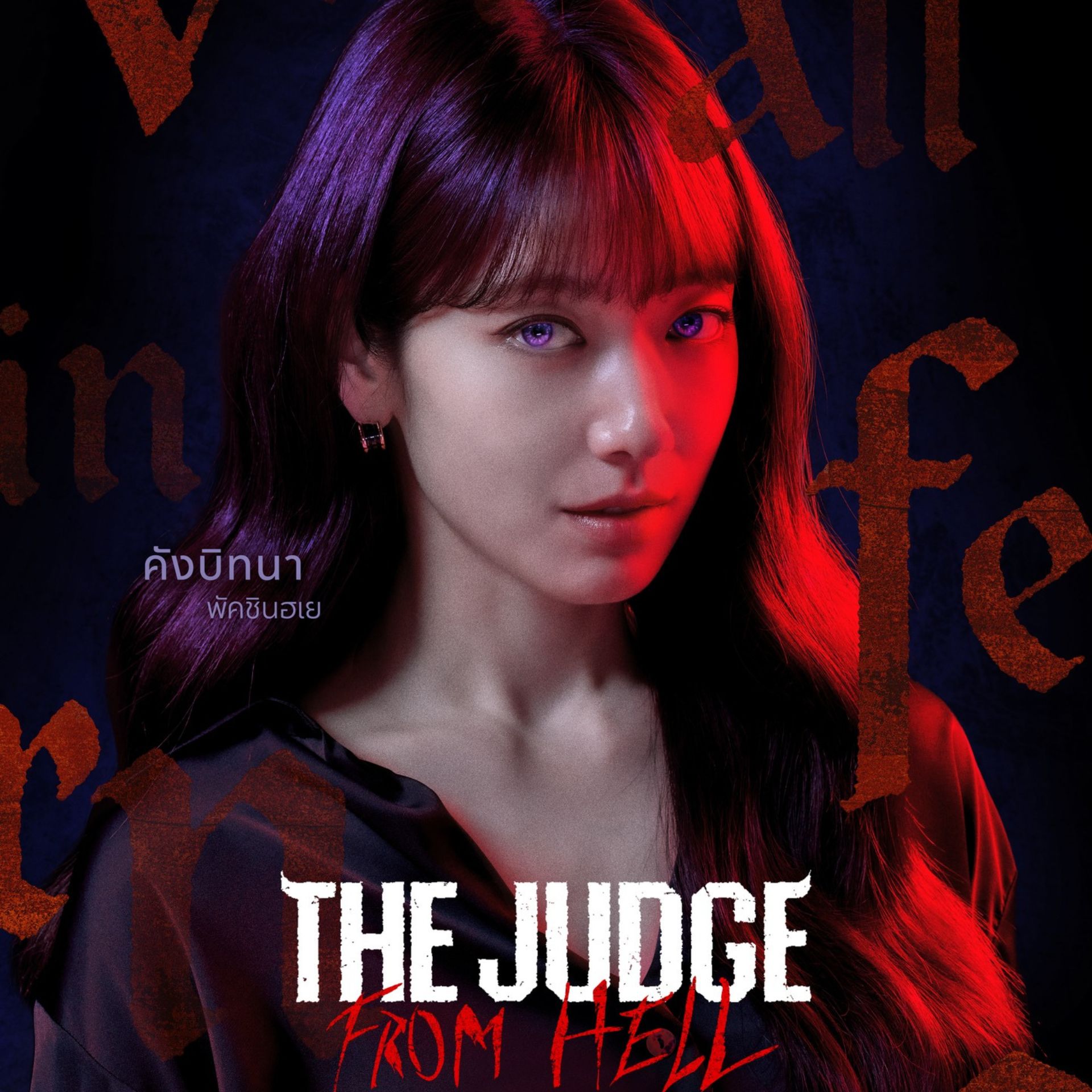 กระแสแรงฉุดไม่อยู่ The Judge from Hell สตรีมแล้วบน Disney+ Hotstar