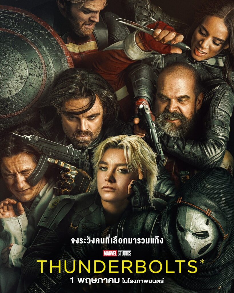 มาแล้ว! ตัวอย่างและโปสเตอร์ภาพยนตร์แอ็กชันซูเปอร์ฮีโร่ฟอร์มยักษ์ Marvel Studios’ Thunderbolts* 1 พฤษภาคมปีหน้า เมย์เดย์ มันแน่ ในโรงภาพยนตร์เท่านั้น!