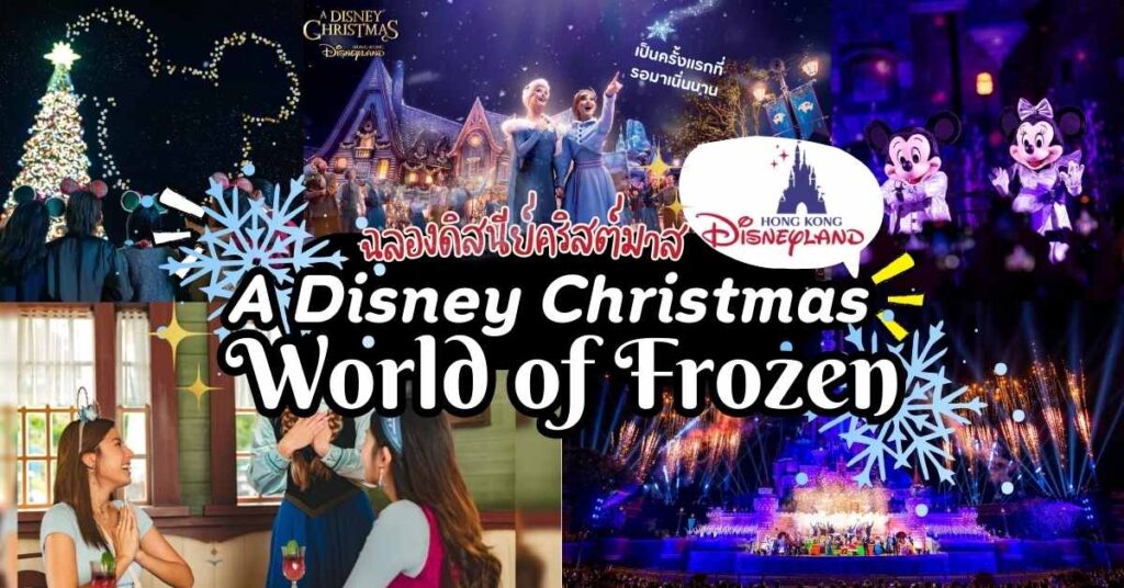 ดิสนีย์คริสต์มาส ฉลองเทศกาล “A Disney Christmas” ที่ฮ่องกงดิสนีย์แลนด์