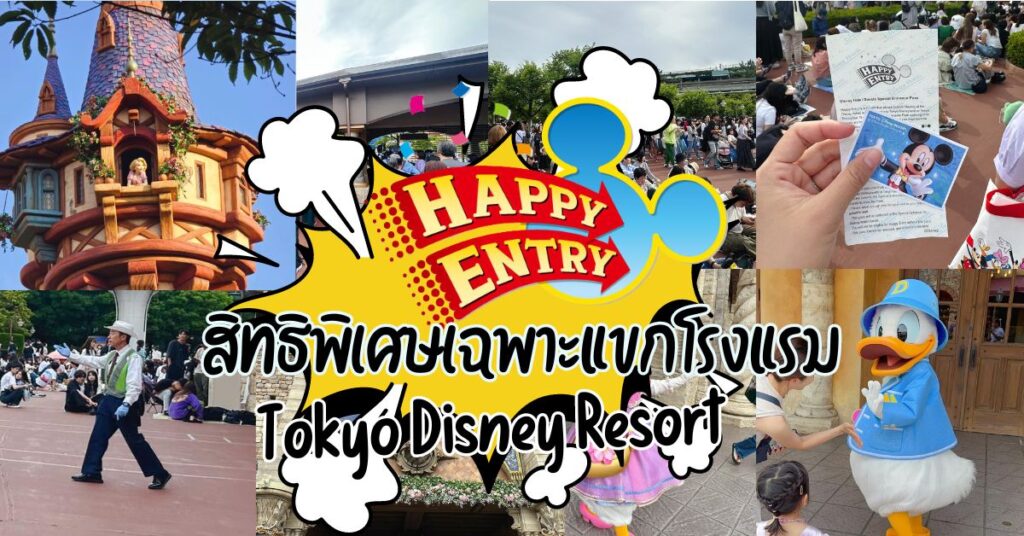 สิทธิ Happy Entry วิธีลัดเข้าปาร์คเร็วของโตเกียวดิสนีย์รีสอร์ท