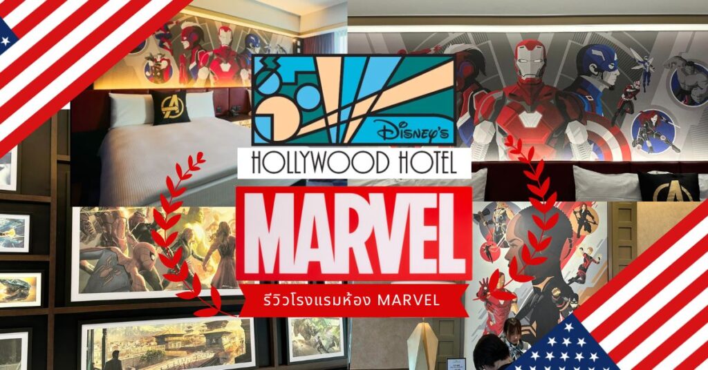 รีวิวโรงแรม Disney’s Hollywood Hotel ห้อง Marvel