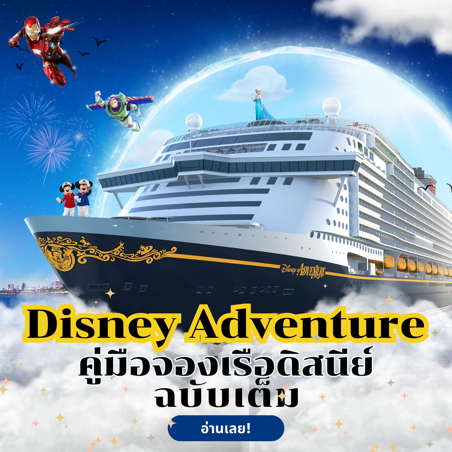 คู่มือจองเรือดิสนีย์ Disney Adventure ราคาเท่าไร มีอะไรบ้าง?