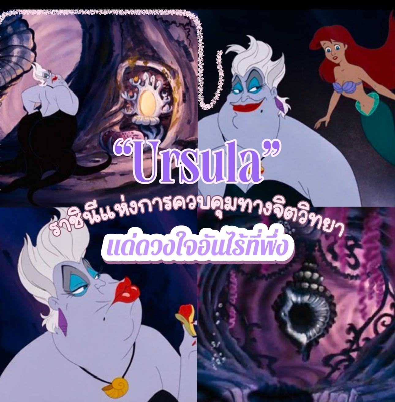 เออร์ซูร่า (Ursula) ราชินีแห่งการควบคุมทางจิตวิทยาใต้ท้องทะเล