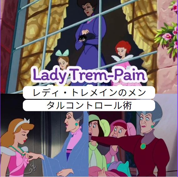 Lady Tremaine レディ・トレメインのメンタルコントロール術