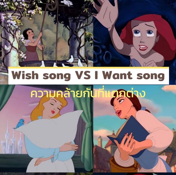 ความแตกต่างของเพลง “I Want Song”ที่ช่วยฟื้นฟูแอนิเมชั่นของดิสนีย์