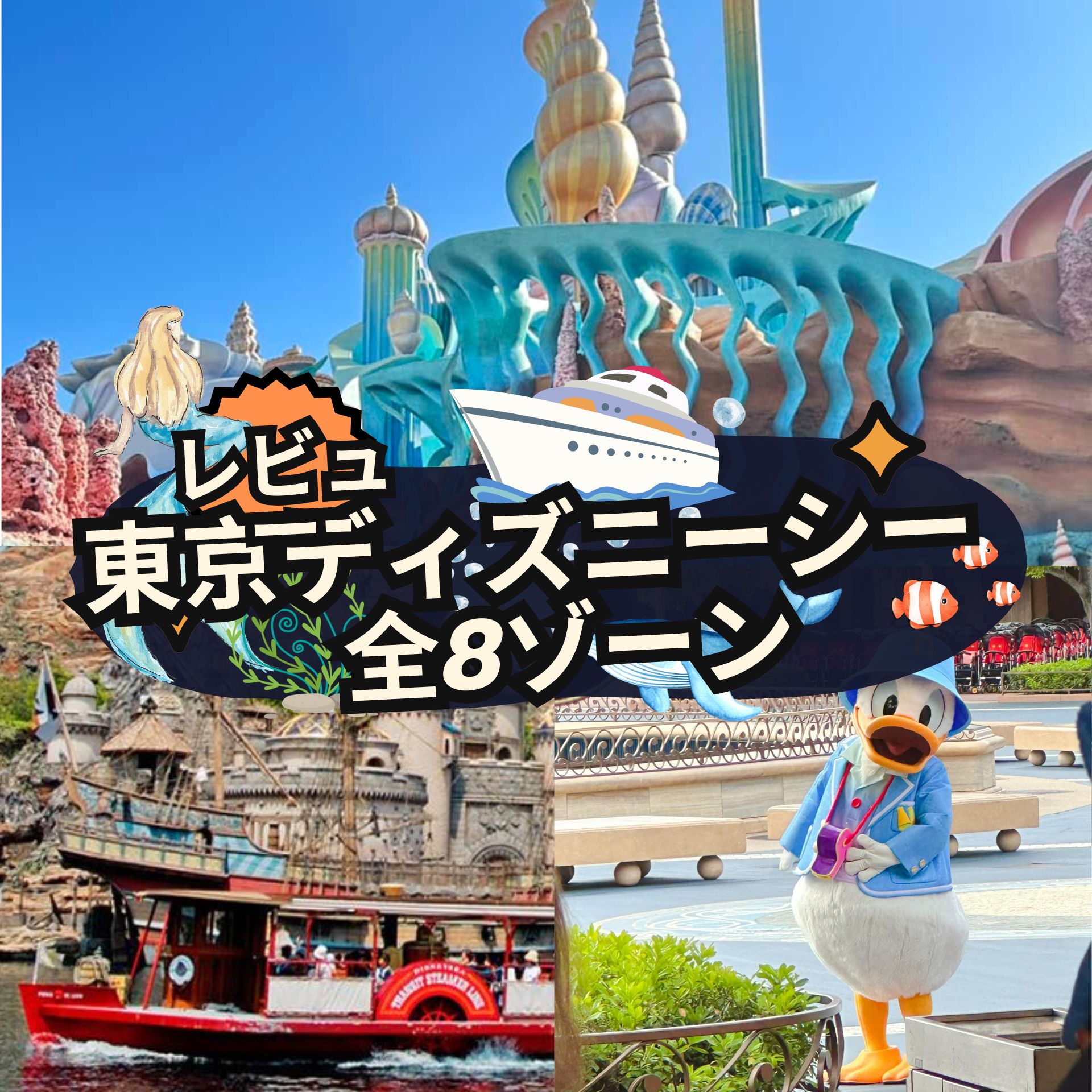 東京ディズニーシーの全8つのライドゾーンのレビュー