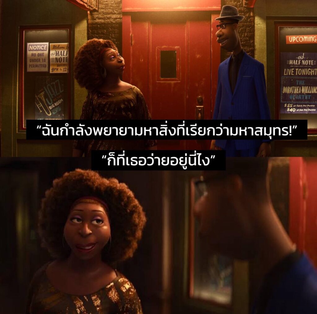 "น้ำหรือมหาสมุทร?" บทเรียนจาก Soul ที่ทำเรามองชีวิตอีกมุม