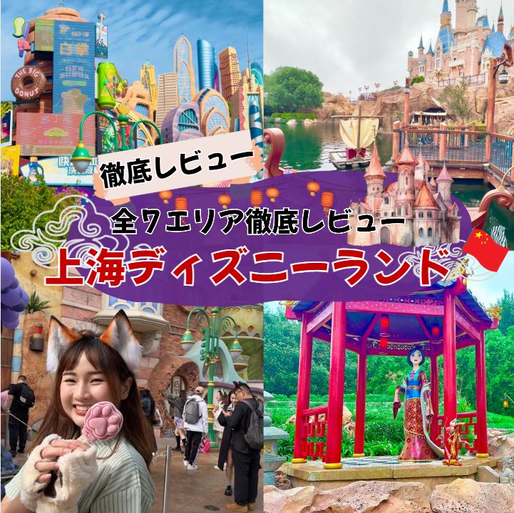 上海ディズニーランド完全ガイド：7つのテーマランドにある全アトラクション徹底レビュー