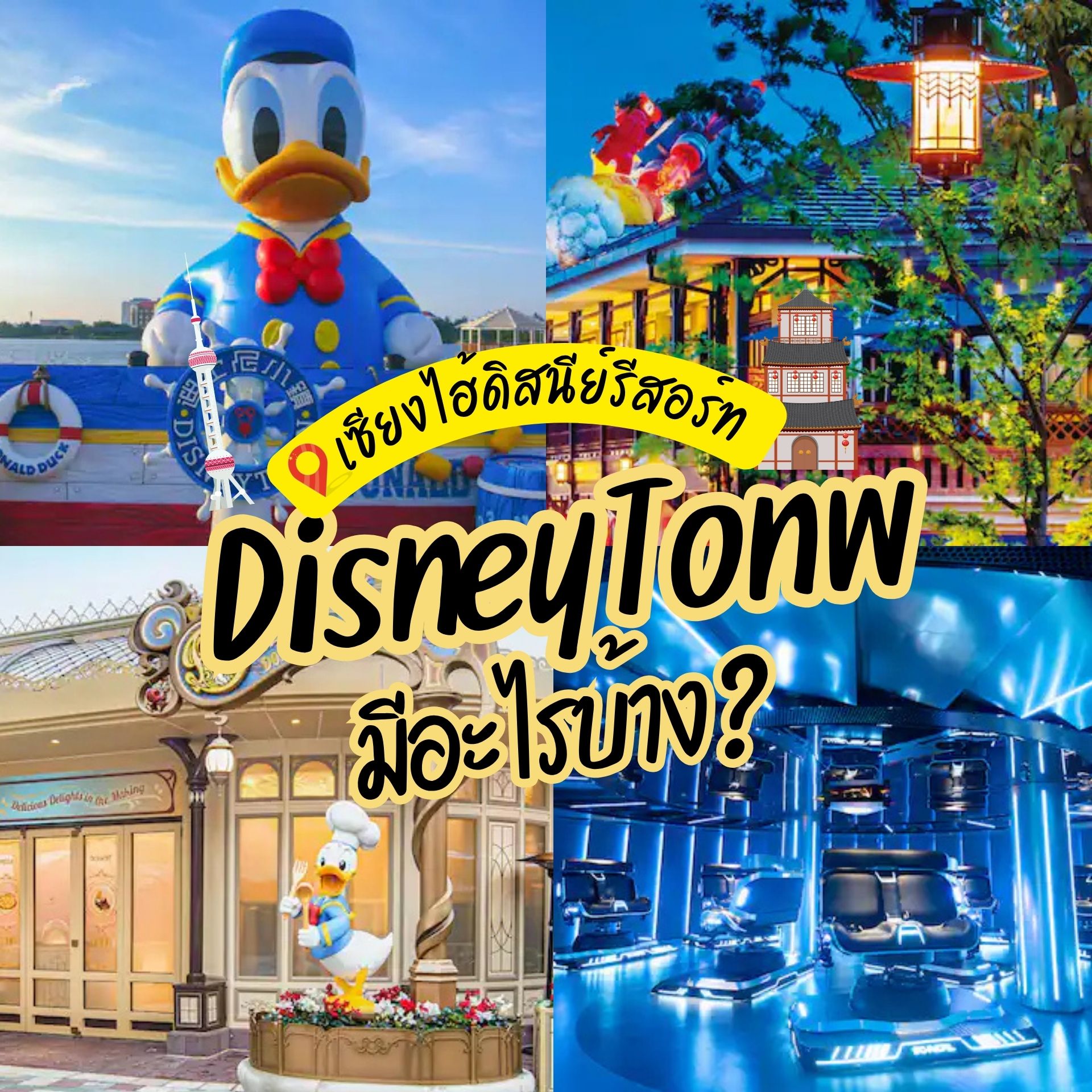 ดิสนีย์ทาวน์ (Disneytown) เซียงไฮ้ดิสนีย์รีสอร์ท มีอะไรบ้าง?