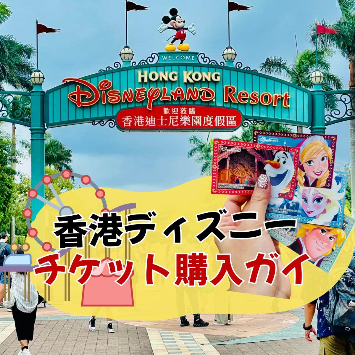 香港ディズニーランドのチケット購入方法【完全ガイド】