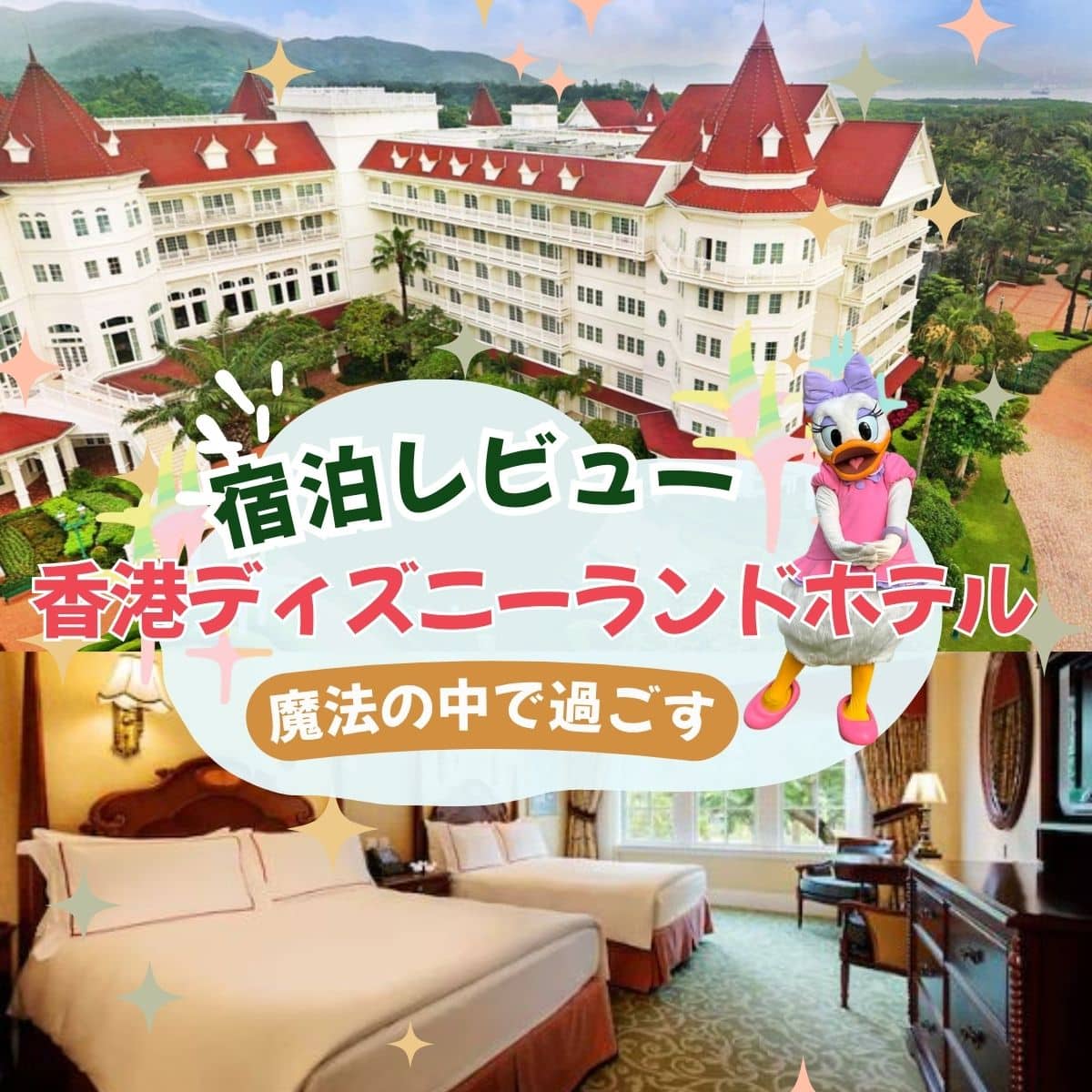 香港ディズニーランド・ホテル宿泊レビュー：魔法の中で過ごす
