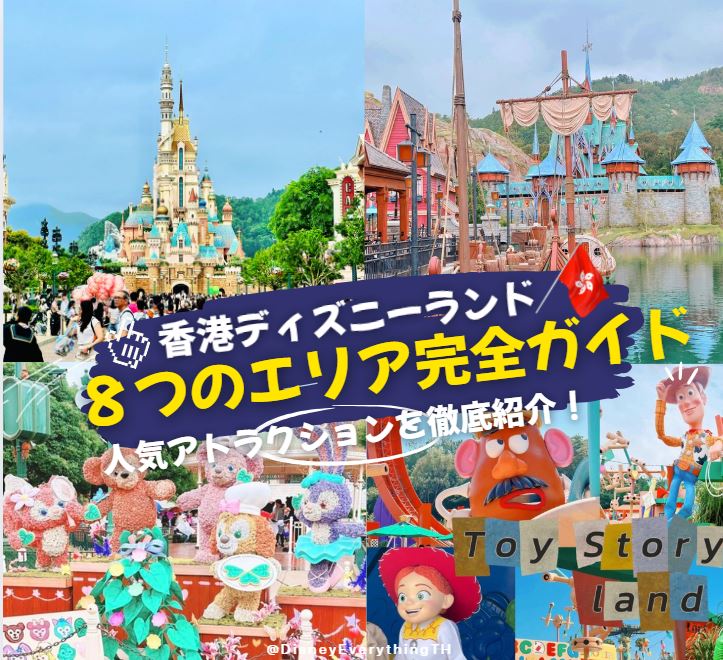 香港ディズニーランド８つのエリア完全ガイド｜人気アトラクションを徹底紹介