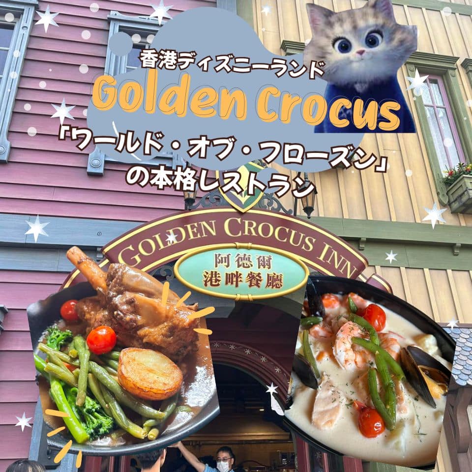 【香港ディズニーランド】ワールド・オブ・フローズンのレストラン「ゴールデン・クロッカス・イン」徹底レビュー！
