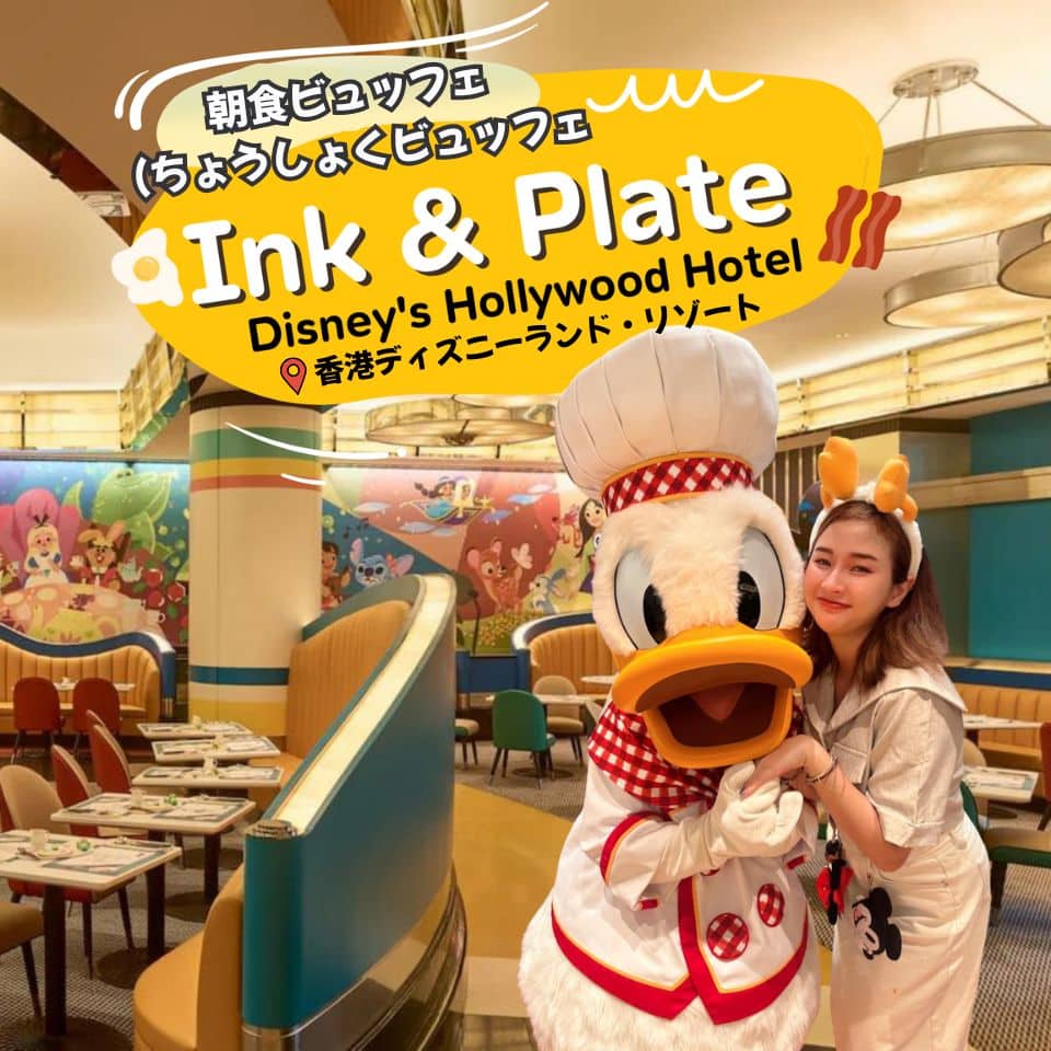 香港ディズニー・ハリウッドホテル朝食ビュッフェ「インク・アンド・プレート」レビュー