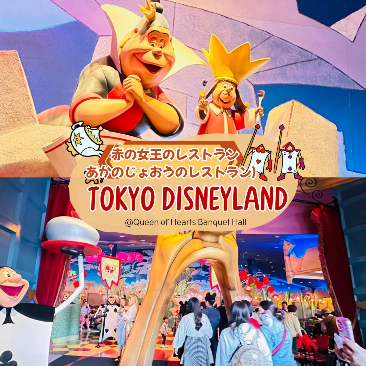 東京ディズニーランド｜クイーン・オブ・ハートのバンケットホール徹底ガイド