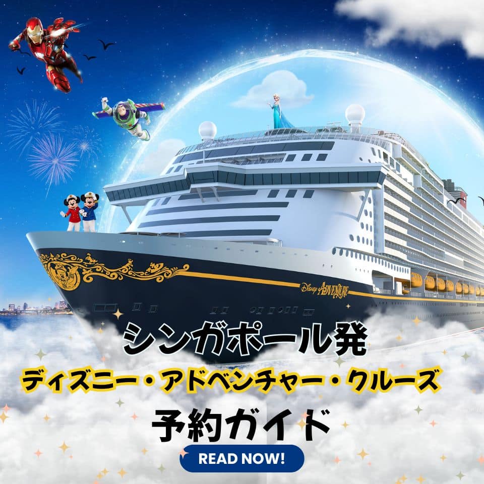 シンガポール発ディズニー・アドベンチャー・クルーズ予約ガイド