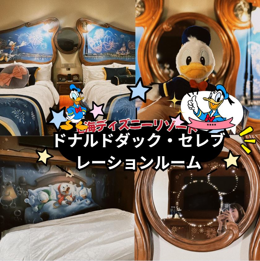 【宿泊レビュー】ドナルドダック・セレブレーションルーム｜上海ディズニーランド・ホテルの限定ルーム体験