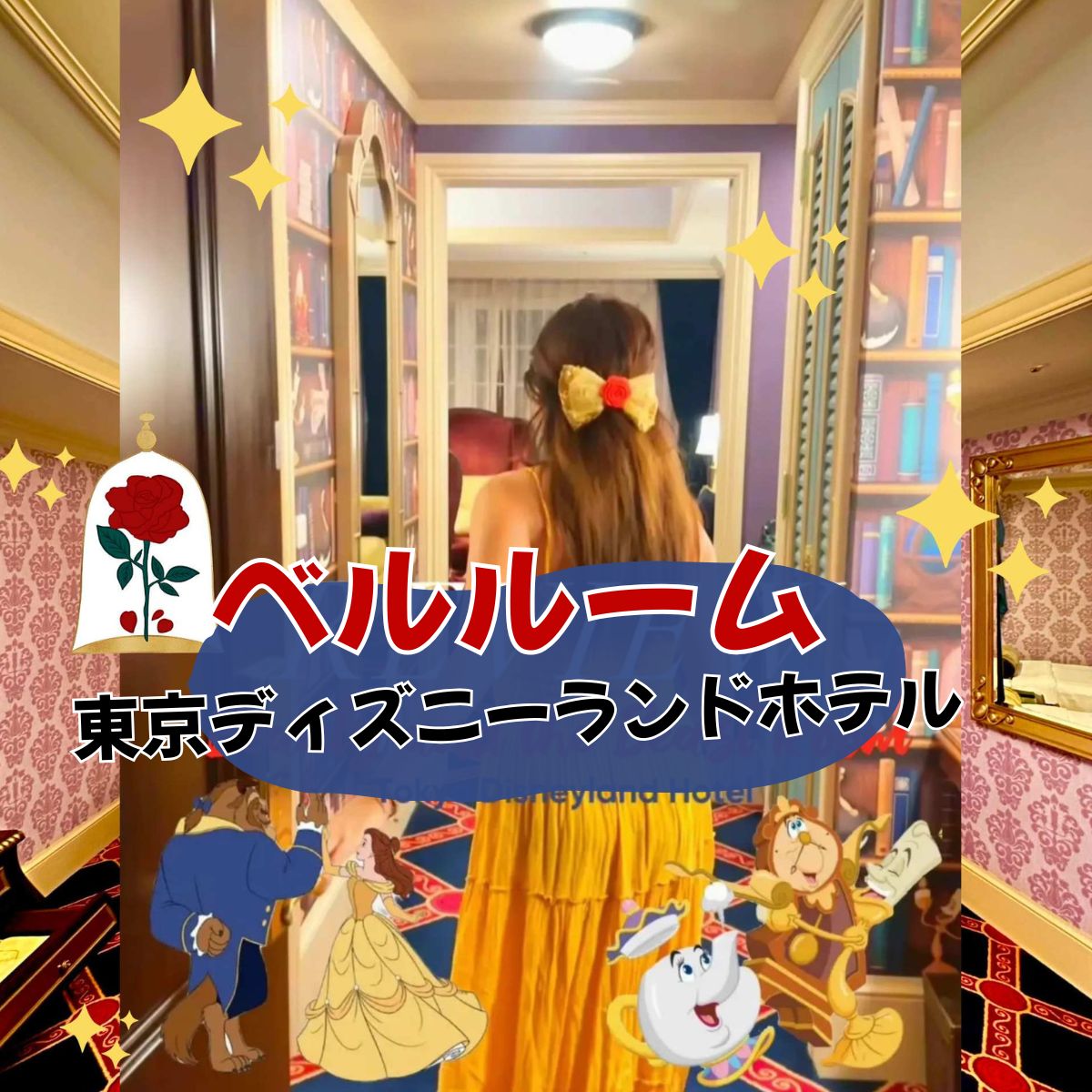 東京ディズニーランドホテル 美女と野獣ルーム宿泊記｜ベルの世界で過ごす特別な一夜