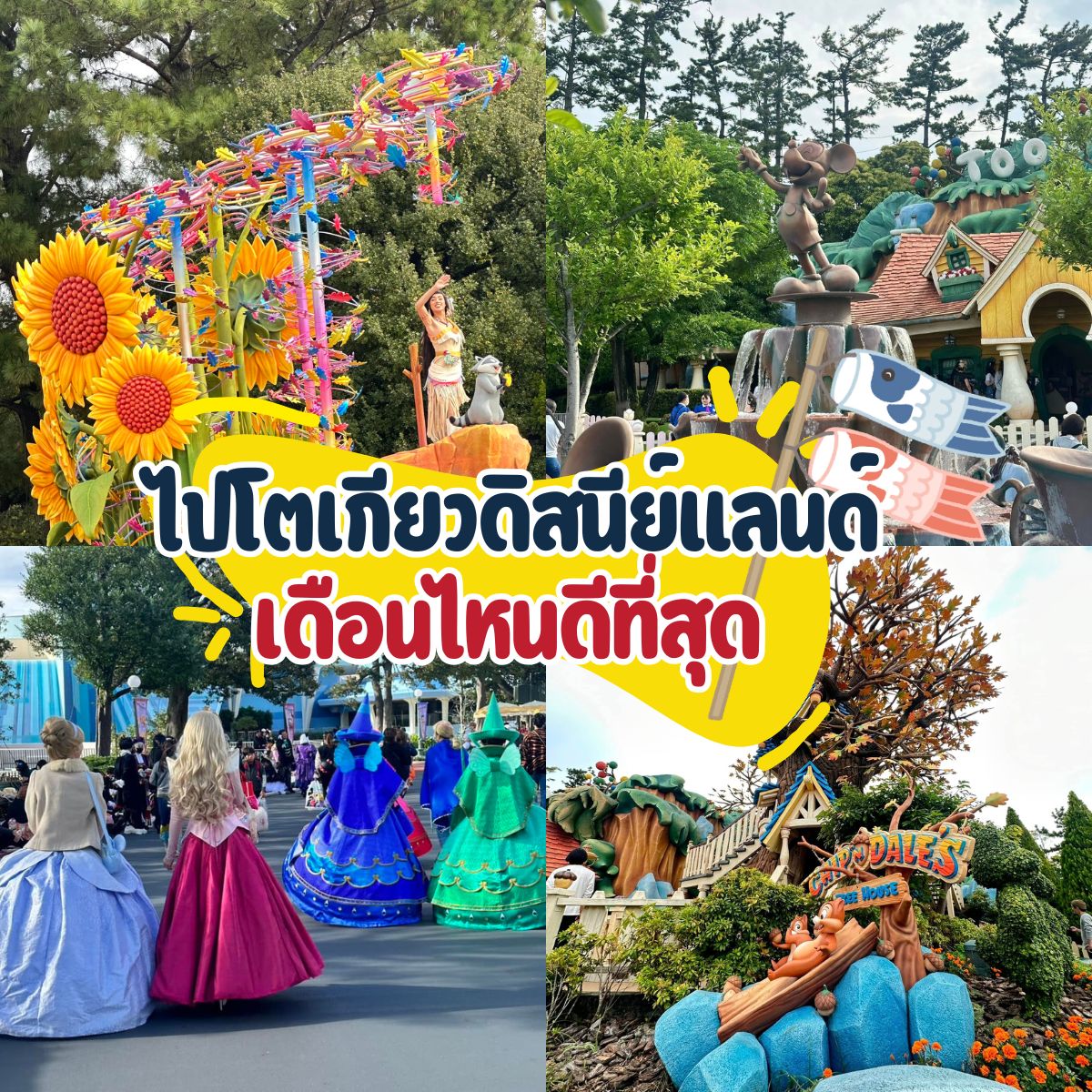 ไปโตเกียวดิสนีย์เดือนไหนดี? อากาศดี คนไม่แน่น วันหยุดน้อย
