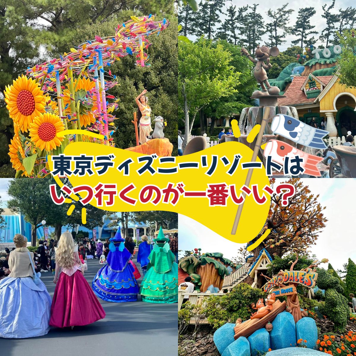 ファンガイド:東京ディズニーリゾートはいつ行くのが一番いい?