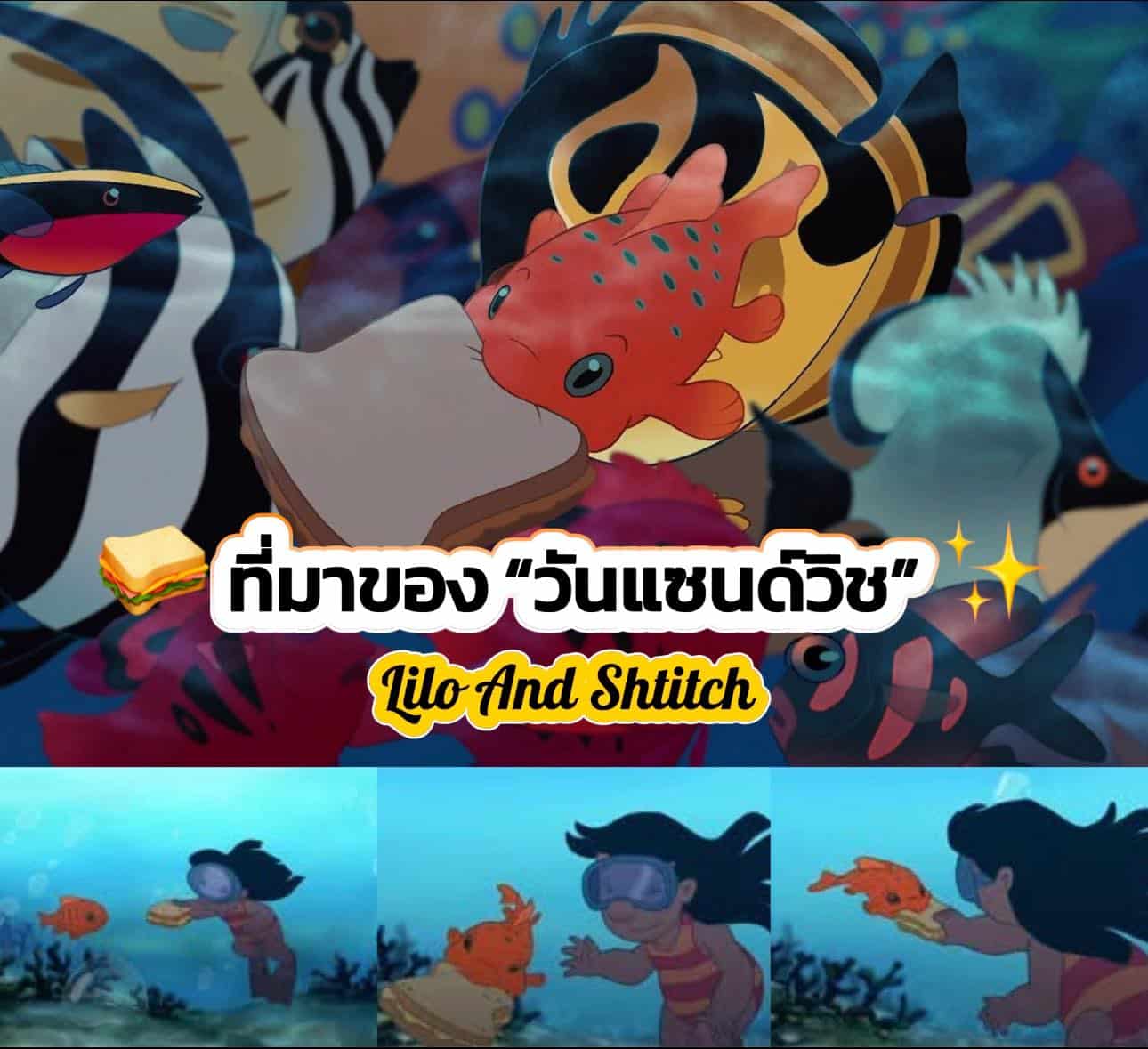 วันแซนด์วิชใน Lilo & Stitch กับที่มาของแซนด์วิชจริงในโลก