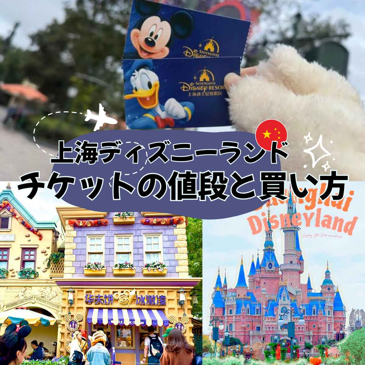 上海ディズニーランド チケットの値段と買い方