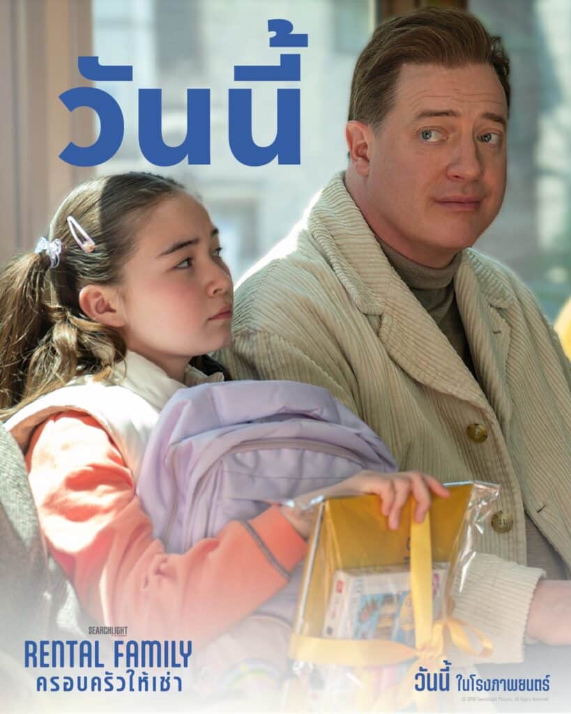 RENTAL FAMILY ครอบครัวให้เช่า