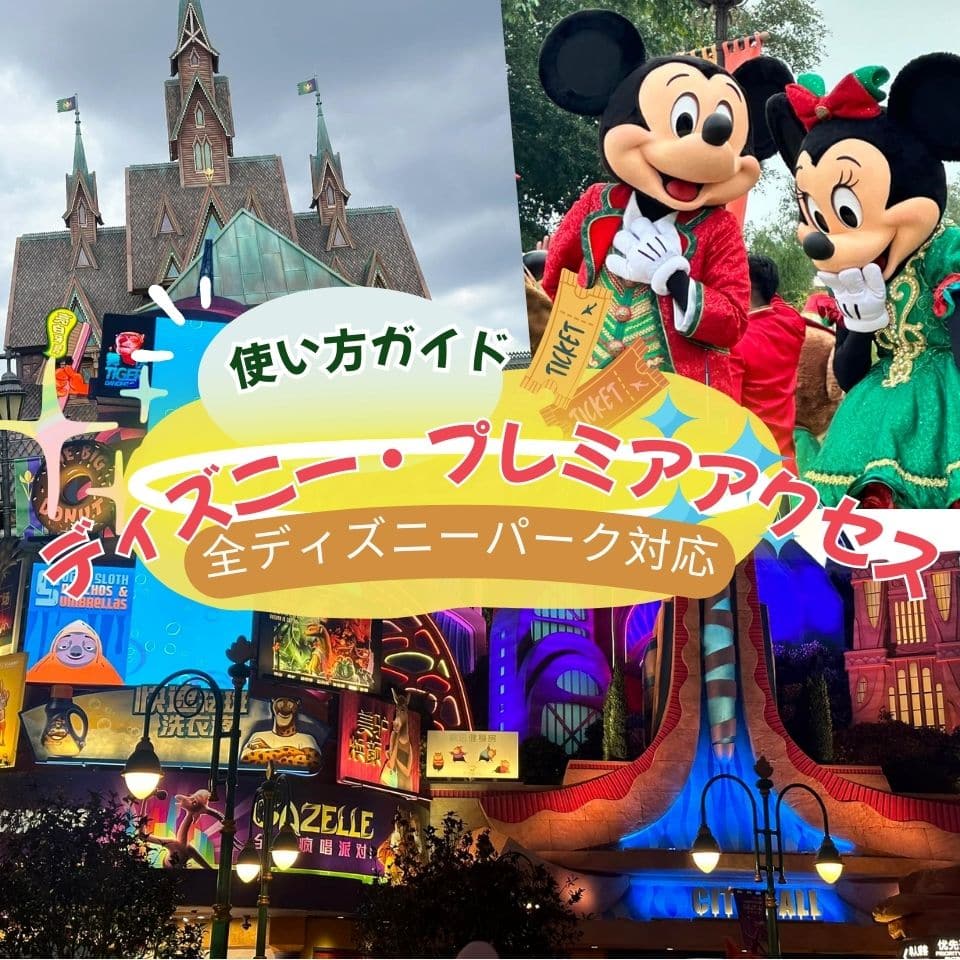 ディズニー・プレミアアクセスとは?使い方をわかりやすく解説